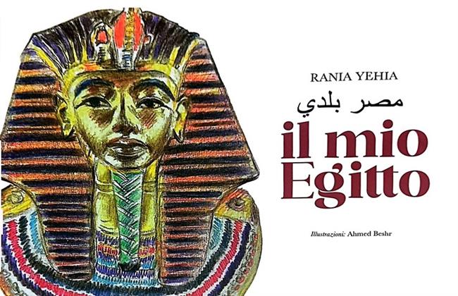 ‏رانيا يحيى تخاطب الأطفال الإيطاليين بقصة "مصر بلدي"