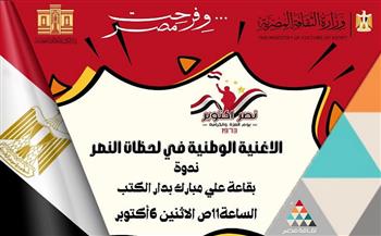 "الأغنية الوطنية في لحظات النصر".. ندوة بدار الكتب والوثائق القومية 