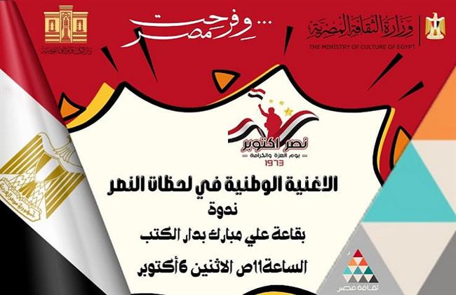 "الأغنية الوطنية في لحظات النصر".. ندوة بدار الكتب والوثائق القومية 