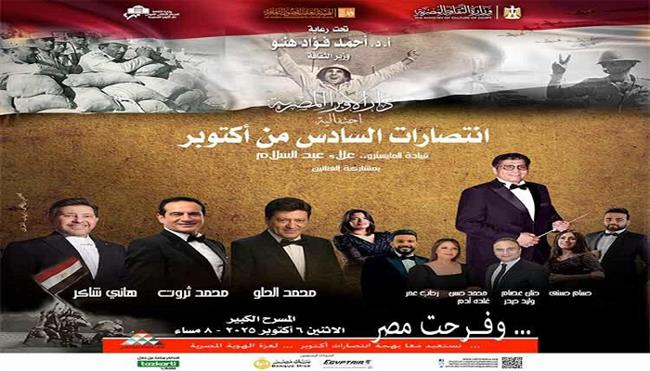 غدًا.. «الحلو وثروت وهانى شاكر » على المسرح الكبير احتفالًا بانتصارات أكتوبر 