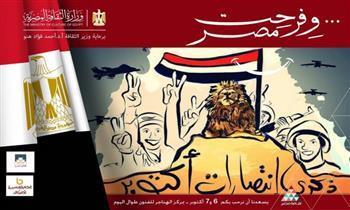 فرع  ثقافة القاهرة ينظم احتفالية نصر أكتوبر بمصر الجديدة