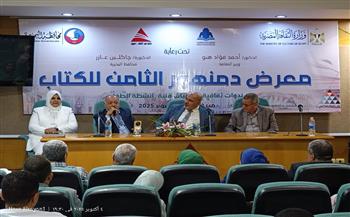 بطولات لا تُنسى.. ندوة وطنية تستحضر روح أكتوبر في معرض دمنهور الثامن للكتاب