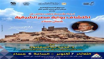 الثلاثاء.. مؤسسة زاهي حواس تنظم محاضرة حول بوابة مصر الشرقية بالأمير طاز