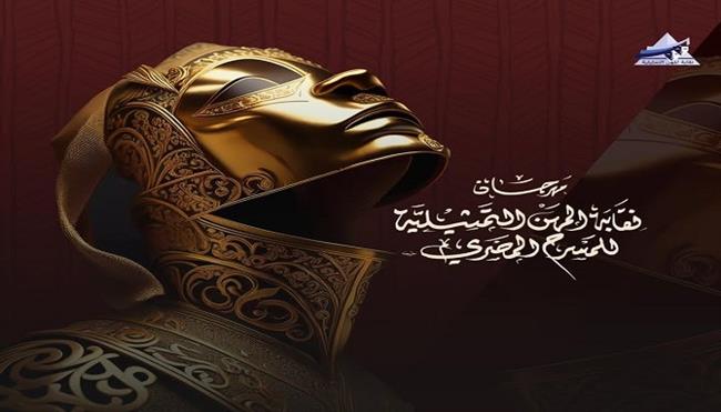 مهرجان نقابة المهن التمثيلية للمسرح الـ 8 | اليوم .. انطلاق أولي جولات التحكيم «لجنة الخمسين» 