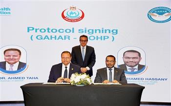 الرقابة الصحية و"الصحة" يوقعان بروتوكول تعاون لتوحيد الجهود الوطنية للارتقاء بجودة خدمات الرعاية الصحية