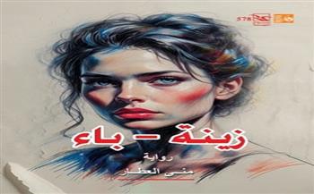 "زينة – باء".. رواية لمنى العطار ضمن سلسلة أصوات أدبية بقصور الثقافة