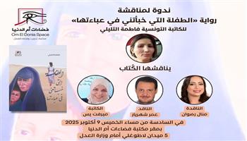  الخميس .. فضاءات أم الدنيا يناقش «الطفلة التي خبأتني في عباءتها»