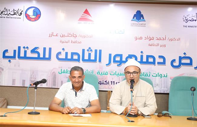 معرض دمنهور الثامن للكتاب.. ندوة «صحح مفاهيمك» تدعو إلى مواجهة الشائعات وتصويب الفكر وبناء الوعي