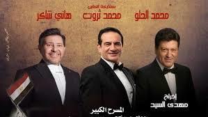 احتفالا بذكرى النصر.. هاني شاكر ومحمد ثروت ومحمد الحلو يحيون حفلًا غنائيًا بدار الأوبرا اليوم
