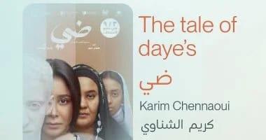فيلم «ضى» يفوز بالجائزة الكبرى فى «مهرجان وجدة»