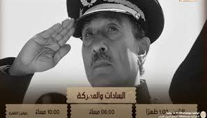 اليوم.. عرض فيلم "السادات والمعركة" على قناة الوثائقية 