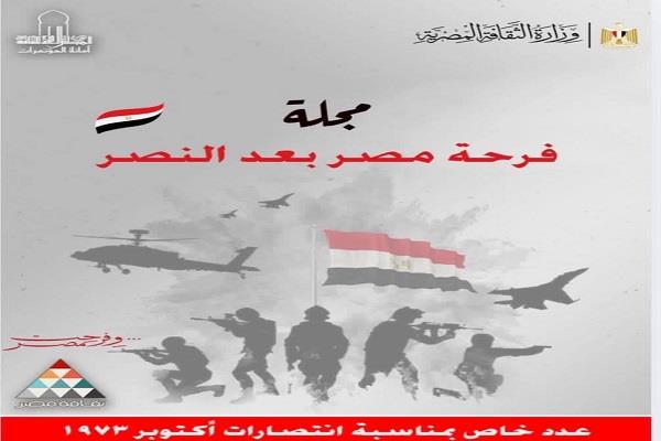 "الأعلى للثقافة" يصدر عددًا تذكاريًا من المجلة الإلكترونية "فرحة مصر بعد النصر"