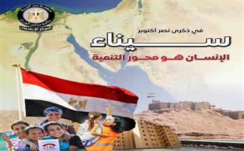في ذكرى نصر أكتوبر.. مجلس الوزراء: الإنسان محور التنمية في سيناء