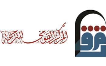 إصدارات "القومي للترجمة" بخصم 25% في معرض الزمالك الأول للكتاب