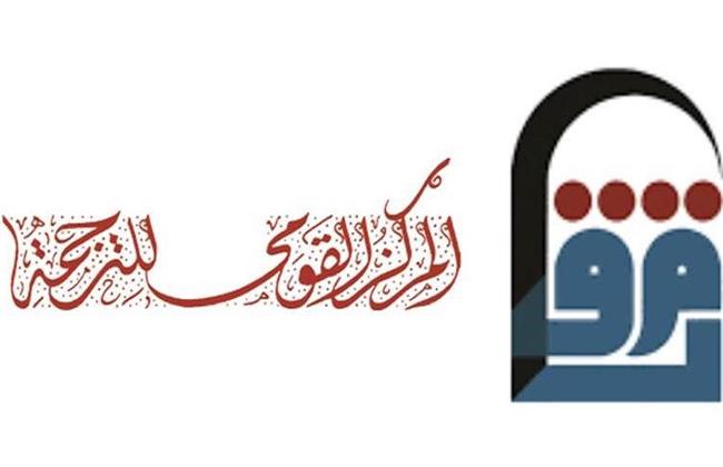 إصدارات "القومي للترجمة" بخصم 25% في معرض الزمالك الأول للكتاب