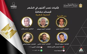 "تجليات نصر أكتوبر في الشعر".. أمسية شعرية بالمجلس الأعلى للثقافة غدًا