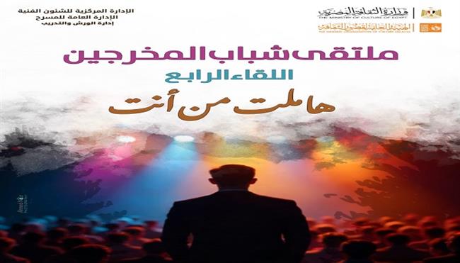 الأسبوع المقبل.. انطلاق ملتقى شباب المخرجين في دورته الرابعة بمسرحي السامر وروض الفرج 
