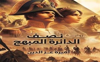 "نصف الدائرة المبهج" في ندوة ببيت السناري