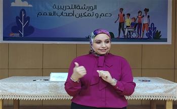 قصور الثقافة تواصل الورشة التدريبية لدعم وتمكين أصحاب الهمم
