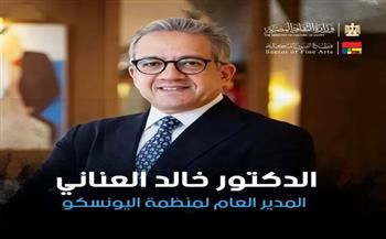 قطاع الفنون التشكيلية يهنئ العناني لفوزه بمنصب مدير عام اليونسكو