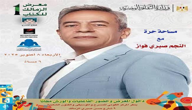 غدًا.. لقاء مفتوح وحوار مع الفنان صبري فواز بمعرض الزمالك الأول للكتاب 