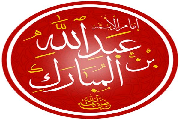 ديوان العرب |كل من الجاروش والرز.. قصيدة عبد الله بن المبارك