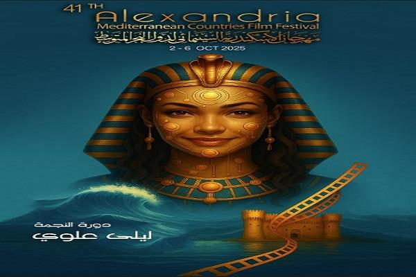 القائمة الكاملة لجوائز مهرجان الإسكندرية السينمائي بدورته الـ41