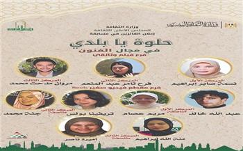 بالأسماء.. "الأعلى للثقافة" يعلن الفائزين بمسابقة حلوة يا بلدي للشباب الجامعي
