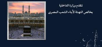 وزارة الداخلية تعلن البدء فى قبول طلبات التقدم لحج القرعة للعام 1447 هـ / 2026م