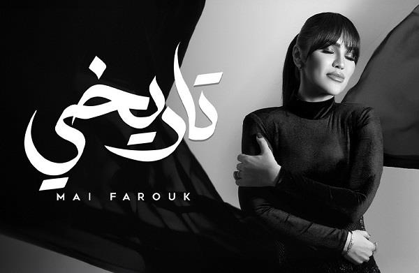  مي فاروق تطرح أغنيتها "تاريخي" على يوتيوب   