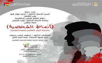 الفنون التشكيلية ينظم ندوة "أنماط الشخصية" بمتحف مصطفى كامل