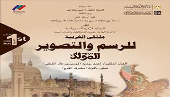 غدًا.. قصور الثقافة تطلق ملتقى الغربية الأول للرسم والتصوير بمشاركة 14 فنانًا 