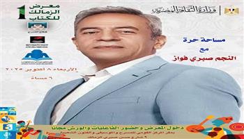 غدًا.. لقاء مفتوح وحوار مع الفنان صبري فواز بمعرض الزمالك الأول للكتاب 