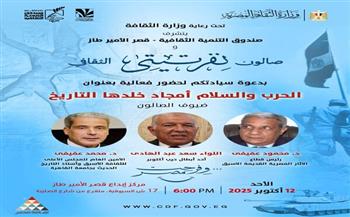صالون "نفرتيتي" يحتفي بالحرب والسلام وأمجاد مصر التي خلدها التاريخ