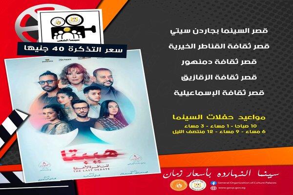 اليوم.. عرض فيلم "هيبتا.. المناظرة الأخيرة" بسينما الشعب في 5 محافظات