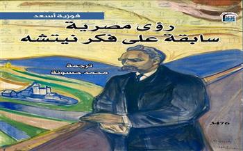 "رؤى مصرية سابقة على فكر نيتشه".. أحدث إصدارات المركز القومي للترجمة
