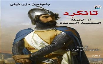 القومي للترجمة يصدر "تانكرِد.. أو الحملة الصليبية الجديدة"