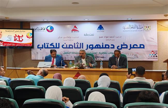 منارة الجمهورية الثقافية الجديدة.. ندوة حول المتحف المصري الكبير في معرض دمنهور للكتاب