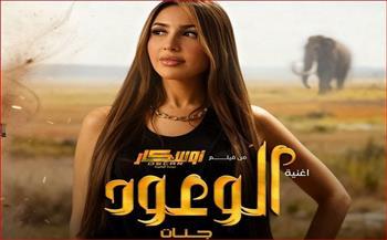 جنات تكشف موعد طرح أغنية «الوعود» من فيلم «أوسكار.. عودة الماموث»