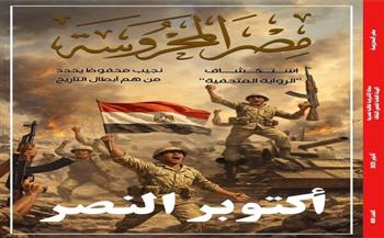"أكتوبر النصر وسرديات البطولة" في العدد الجديد من مجلة "مصر المحروسة"