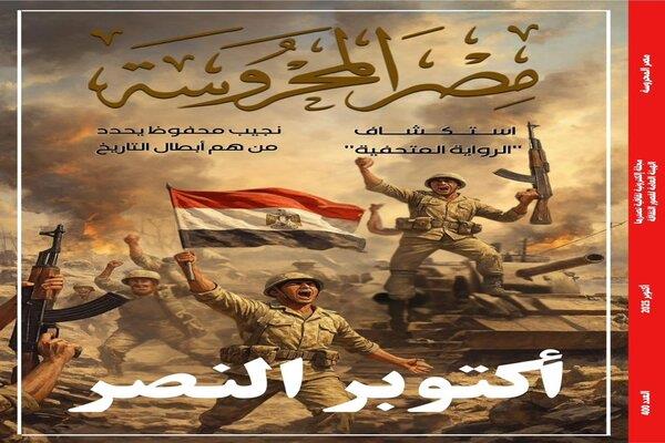 "أكتوبر النصر وسرديات البطولة" في العدد الجديد من مجلة "مصر المحروسة"