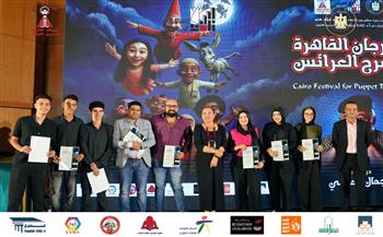 مهرجان القاهرة لمسرح العرائس.. تكريم الفرق المشاركة وإعلان توصيات الدورة الأولى