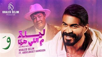 مزج بين الكلاسيكية والشعبي.. «ليلة من اللي هيا» تجمع خالد سليم وعبد الباسط حمودة