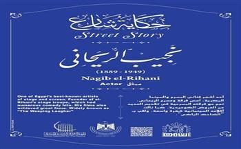 حكاية شارع الضاحك الباكي.. نجيب الريحاني
