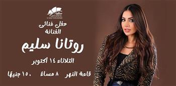  الثلاثاء.. روتانا سليم تطل على جمهور الساقية في أمسية غنائية