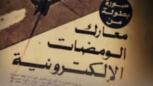 اليوم.. القناة الوثائقية تعرض فيلم "الحرب الإلكترونية" في ذكرى نصر أكتوبر