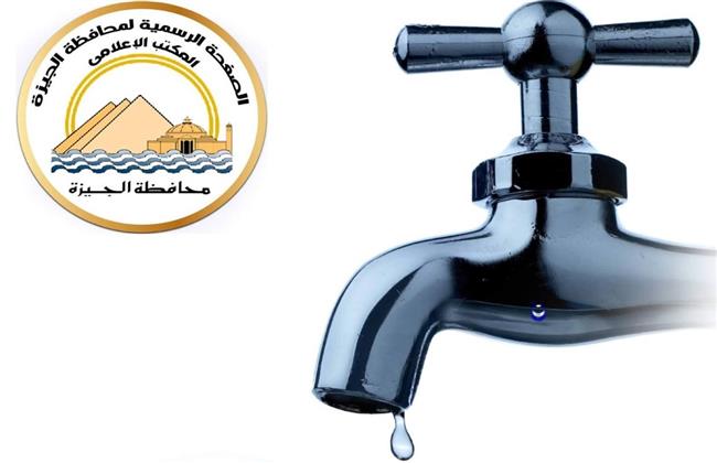 محافظة الجيزة.. قطع المياه لمدة 6 ساعات عن بعض مناطق الهرم مساء الجمعة  