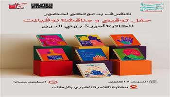 السبت.. حفل توقيع ومناقشة «نوفيلات» للكاتبة أميرة بهي الدين