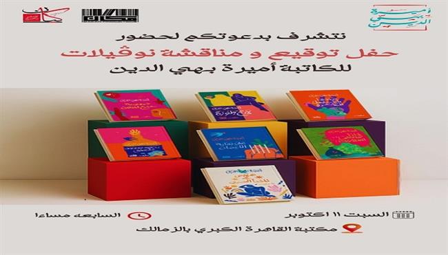 السبت.. حفل توقيع ومناقشة «نوفيلات» للكاتبة أميرة بهي الدين