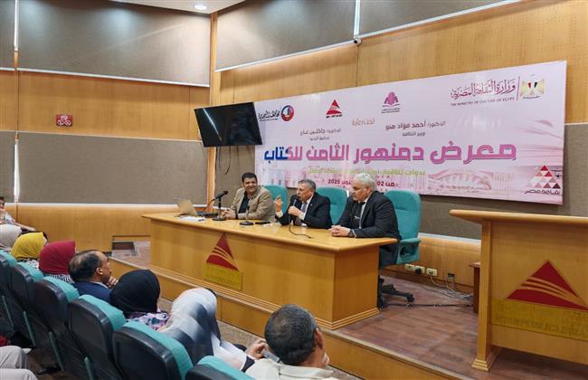 «التعليم بين تحديات الحاضر ورهان المستقبل».. ندوة جديدة  في معرض دمنهور للكتاب